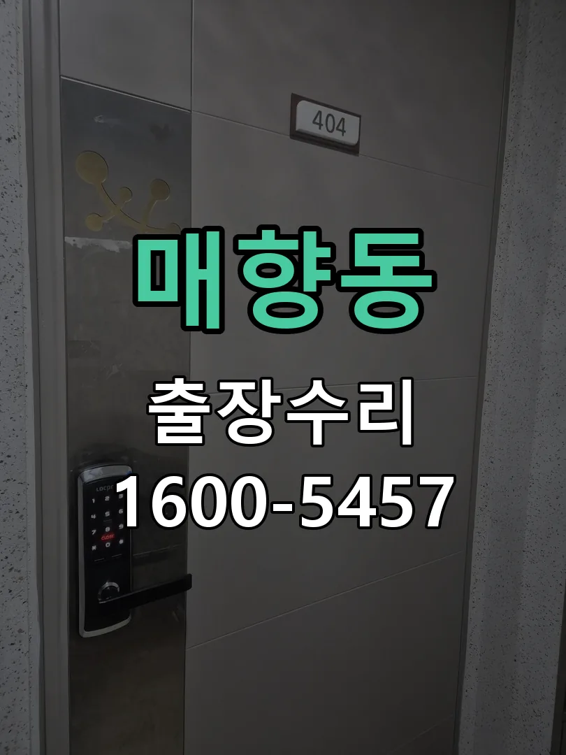 매향동 작업 완료 후 정상 작동 확인
