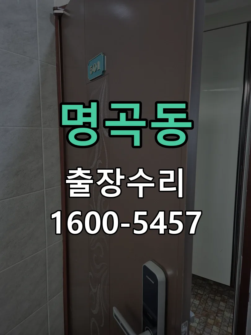 명곡동 도어락 열쇠 출장 수리