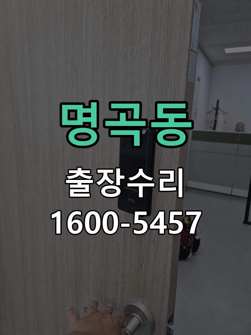 명곡동 현장 도착 후 상태 확인