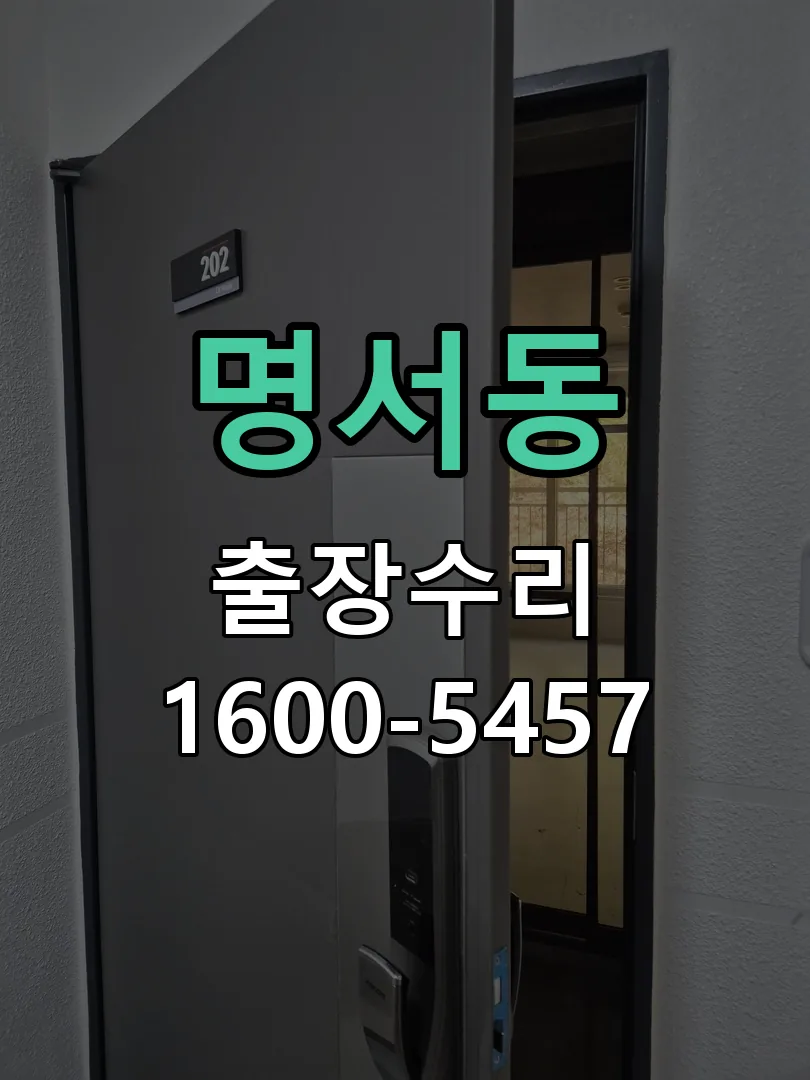 명서동 도어락 열쇠 출장 수리