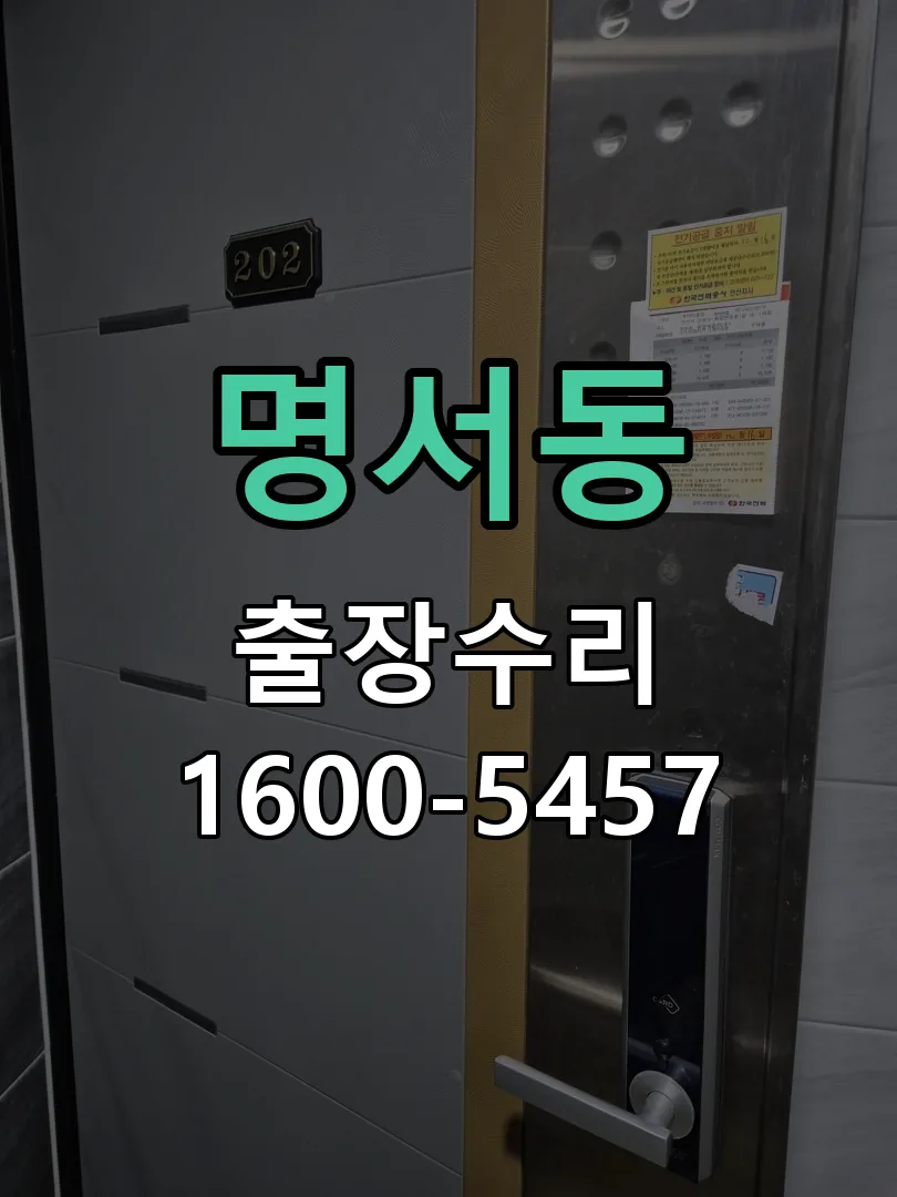 명서동 현장 도착 후 상태 확인