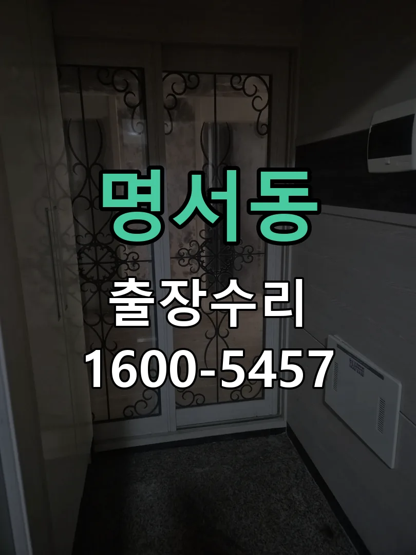 명서동 본체 분리 및 내부 점검