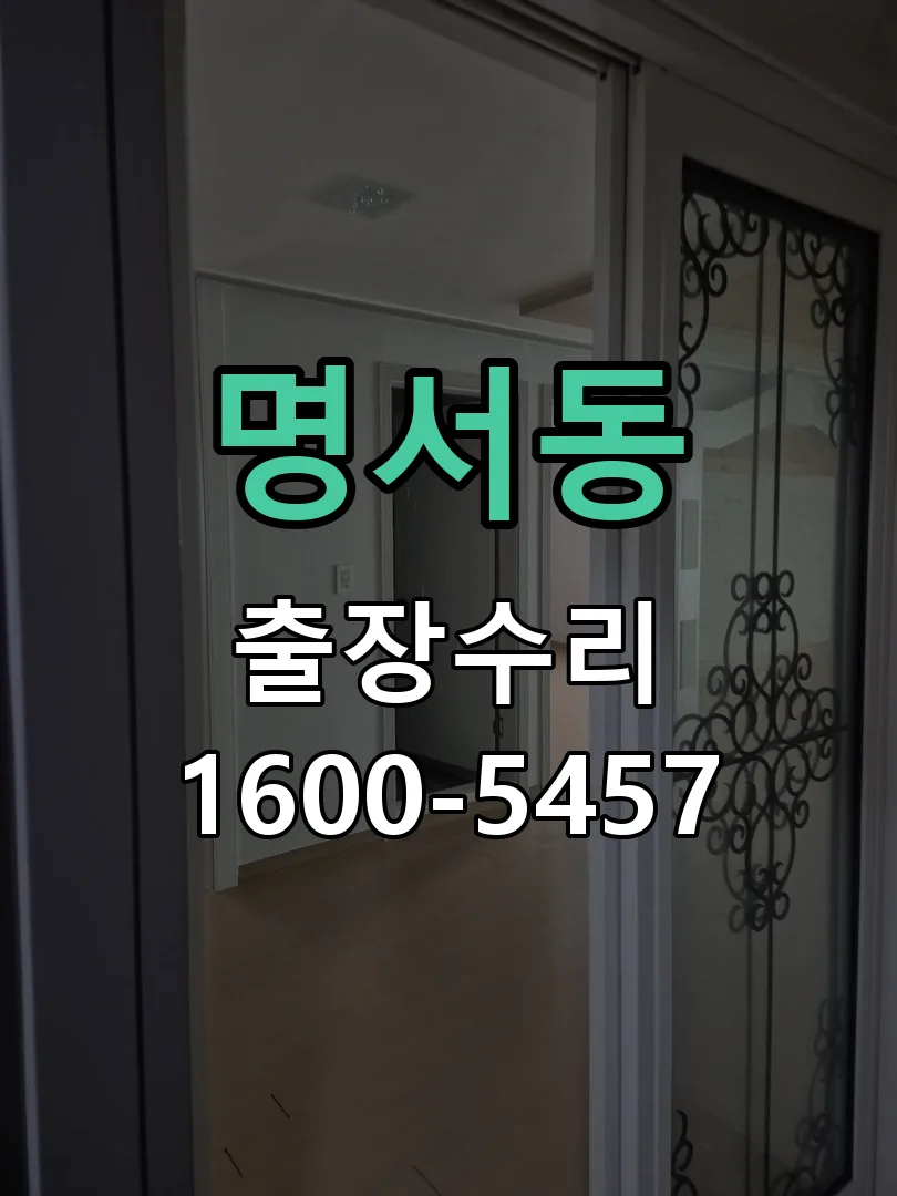 명서동 교체 작업 진행