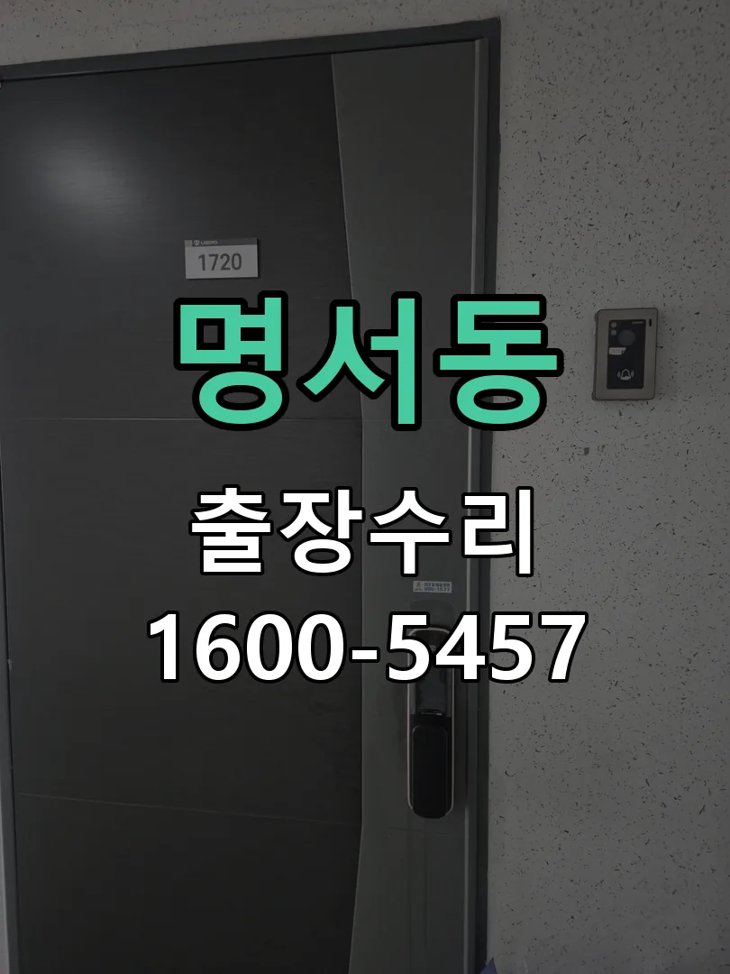 명서동 배선·접점 정리