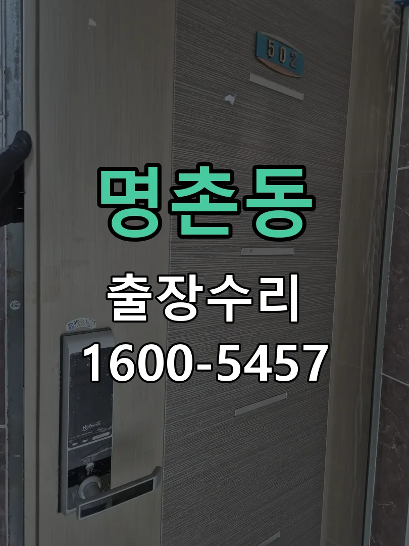 명촌동 도어락 열쇠 출장 수리