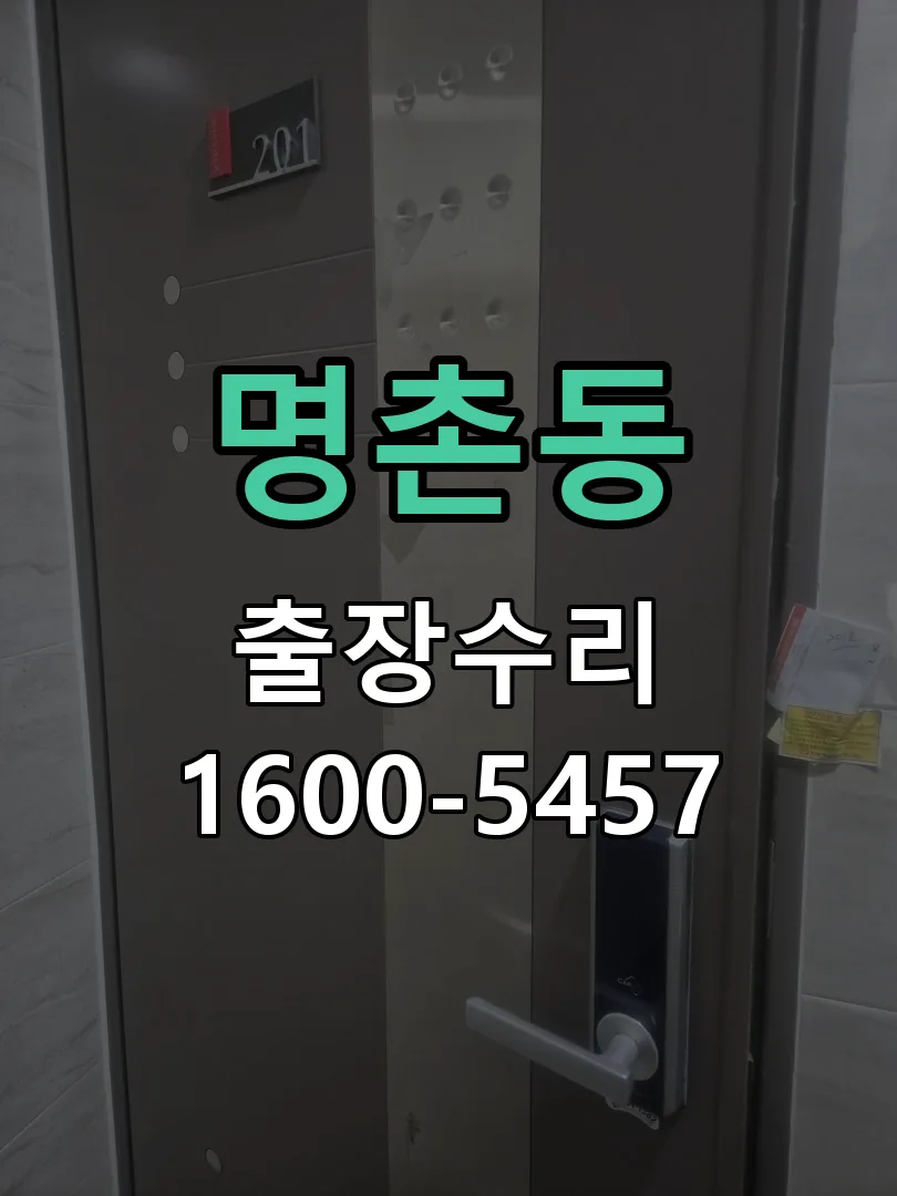 명촌동 현장 도착 후 상태 확인