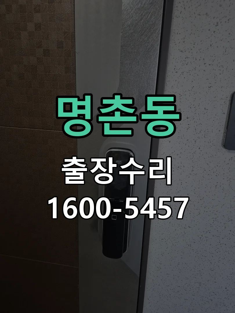 명촌동 본체 분리 및 내부 점검
