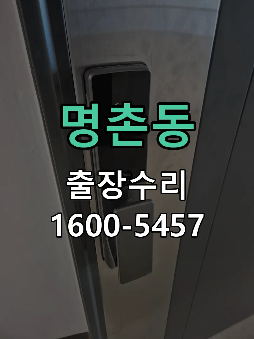 명촌동 배선·접점 정리