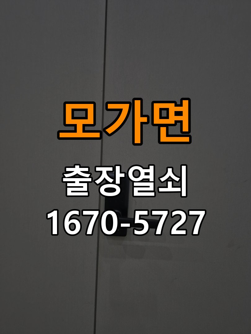 모가면 상가 셔터키 자물쇠 고장 출장 수리 상가 롤러셔터 바닥 자물쇠에 키가 헛돌고 열리지 않음 현장 출장