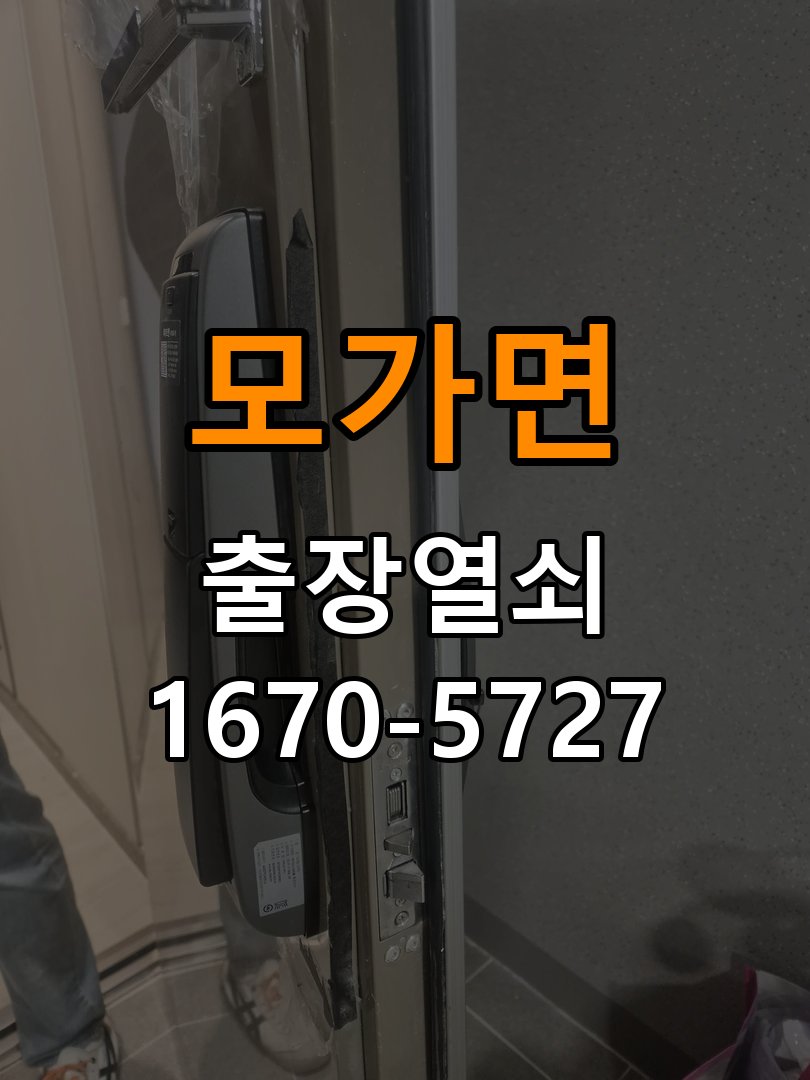 모가면 상가 셔터키 자물쇠 고장 출장 수리 원형 상가 셔터키 자물쇠 어셈블리 교체 정밀 점검 및 교체