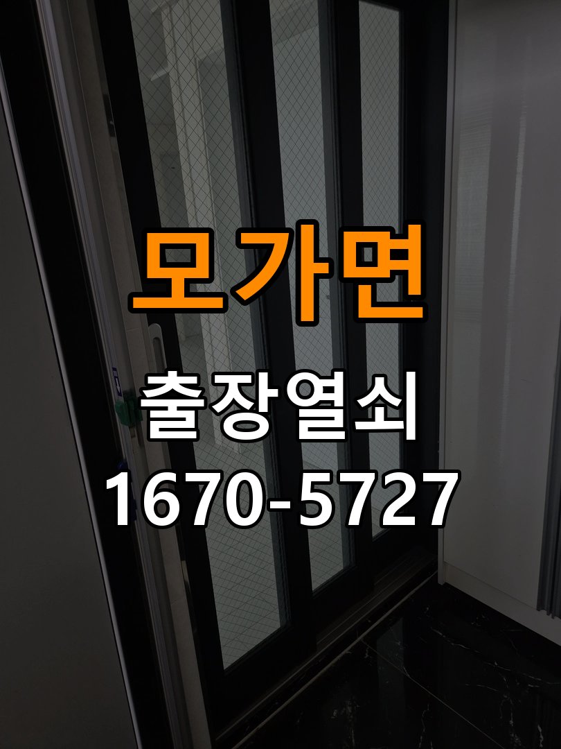 모가면 상가 셔터키 자물쇠 고장 출장 수리 작업 완료 후 정상 작동 확인