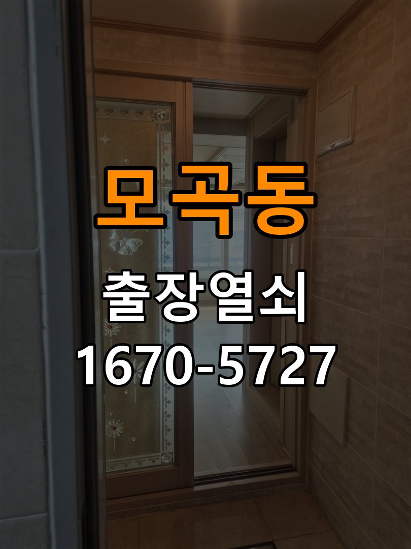 모곡동 보조키 특수키 안전고리 추가 설치 작업 완료 후 정상 작동 확인