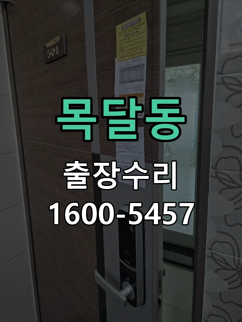 목달동 현장 도착 후 상태 확인