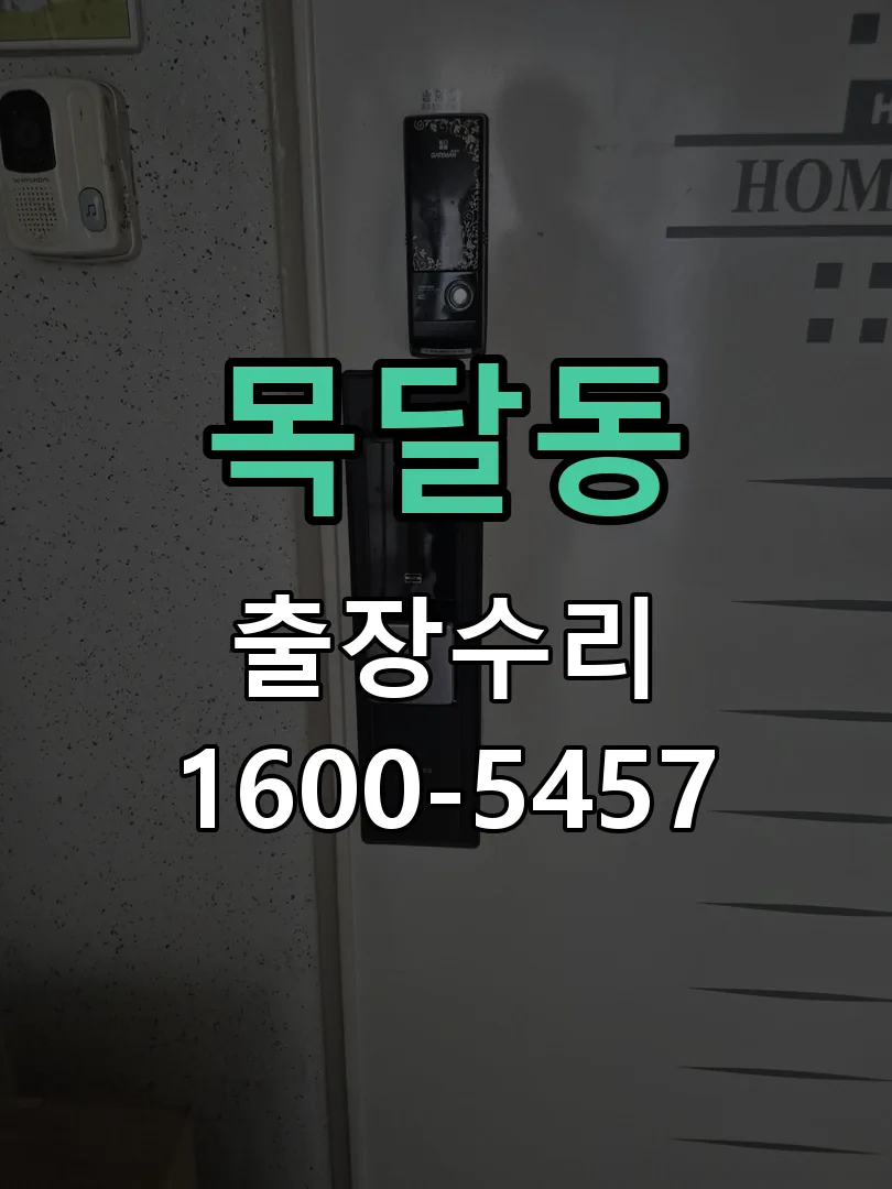 목달동 잠금장치 동작 확인