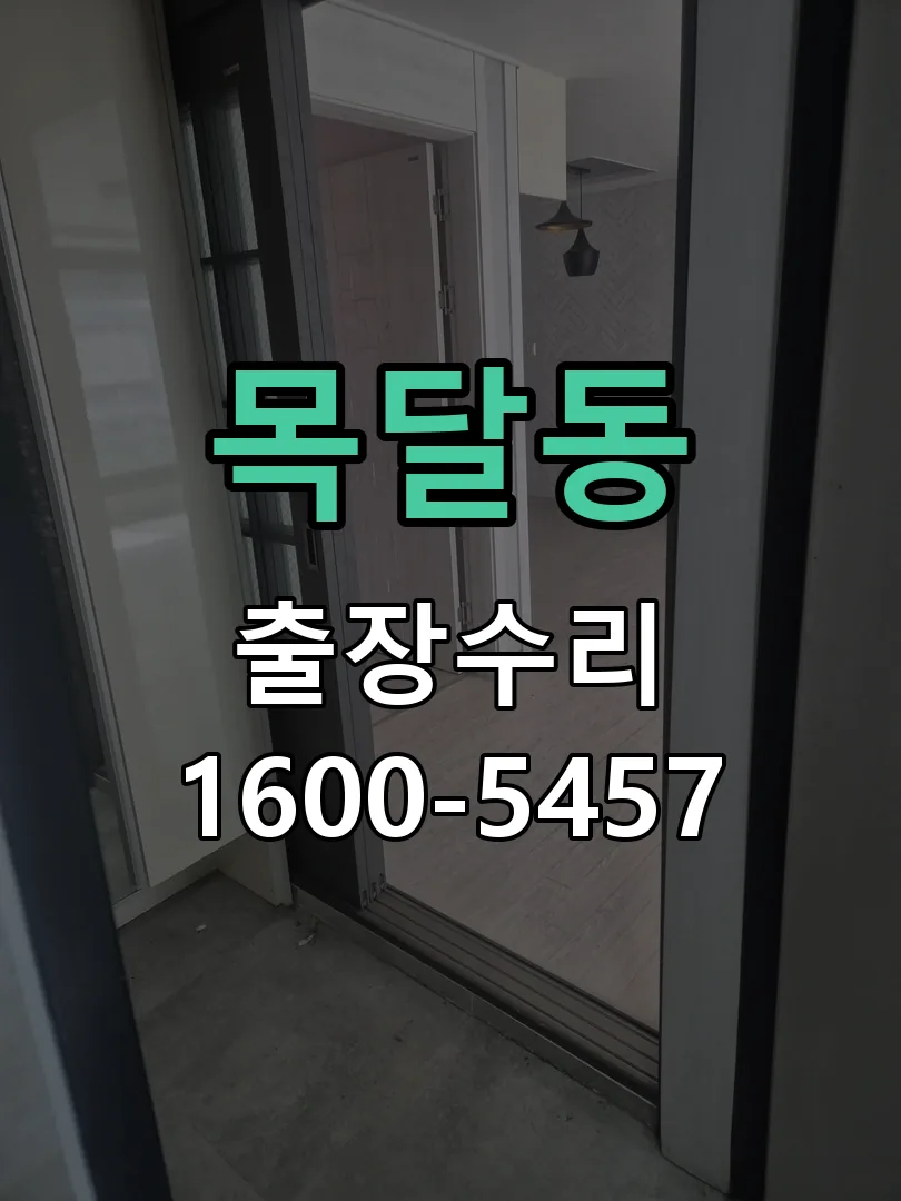 목달동 배선·접점 정리