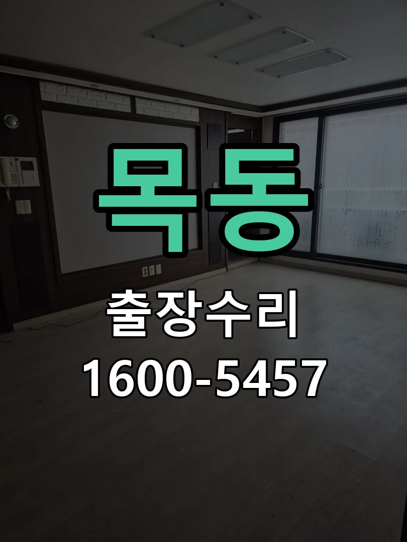 목동 도어락 열쇠 출장 수리