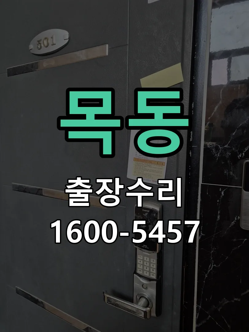 목동 현장 도착 후 상태 확인