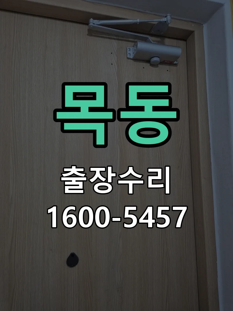 목동 본체 분리 및 내부 점검