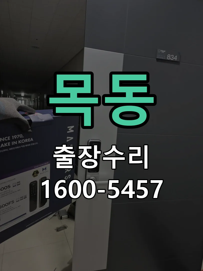 목동 교체 작업 진행