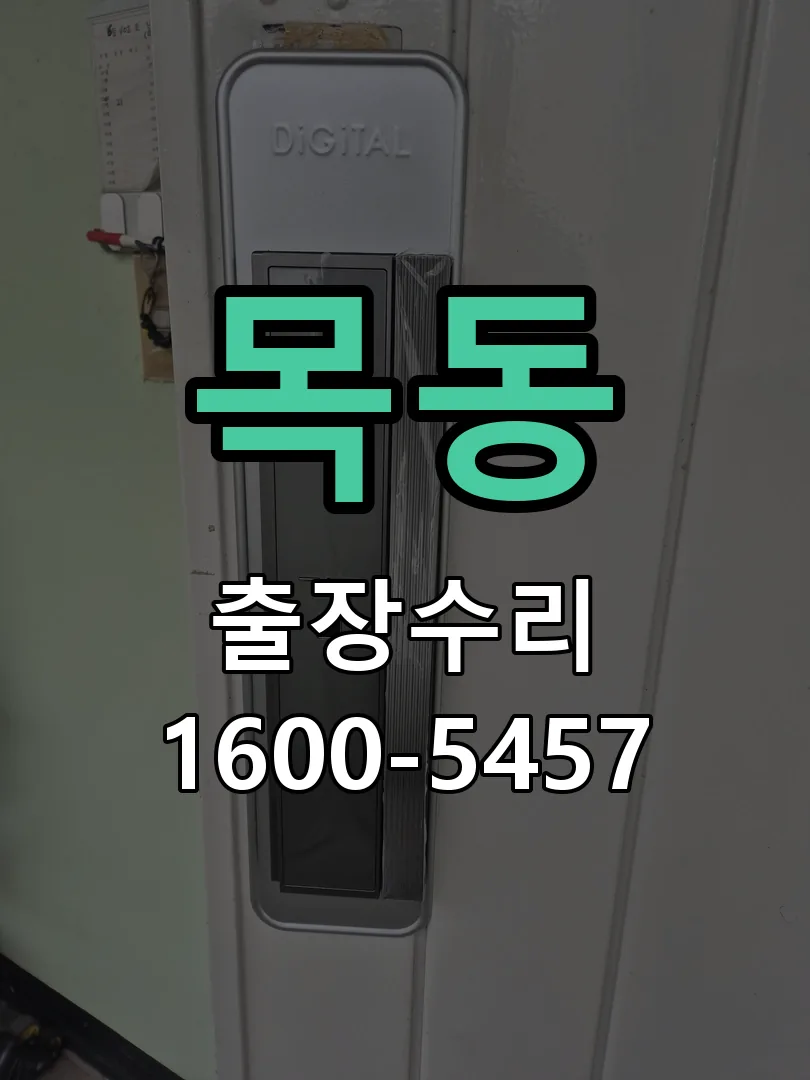목동 배선·접점 정리
