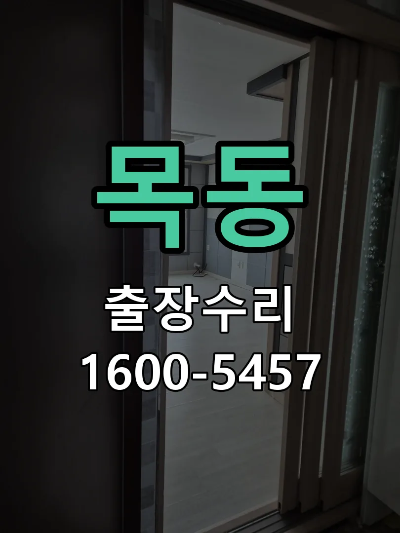 목동 문틀 정렬 확인
