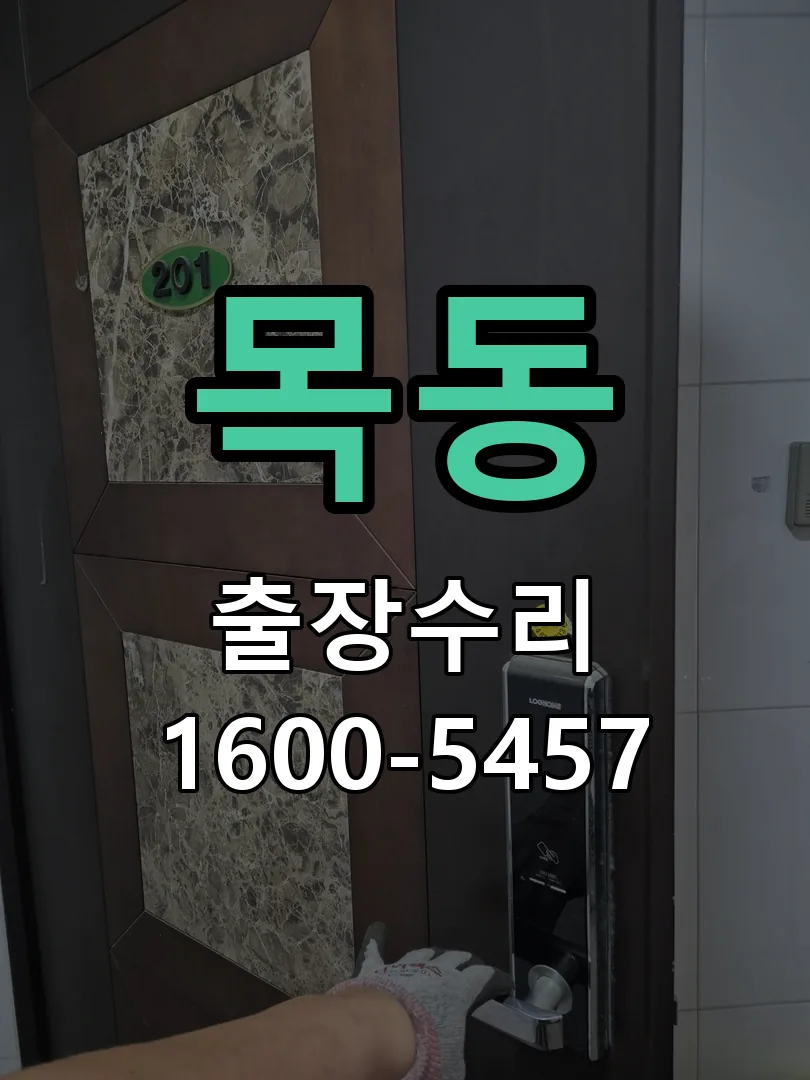 목동 작업 완료 후 정상 작동 확인