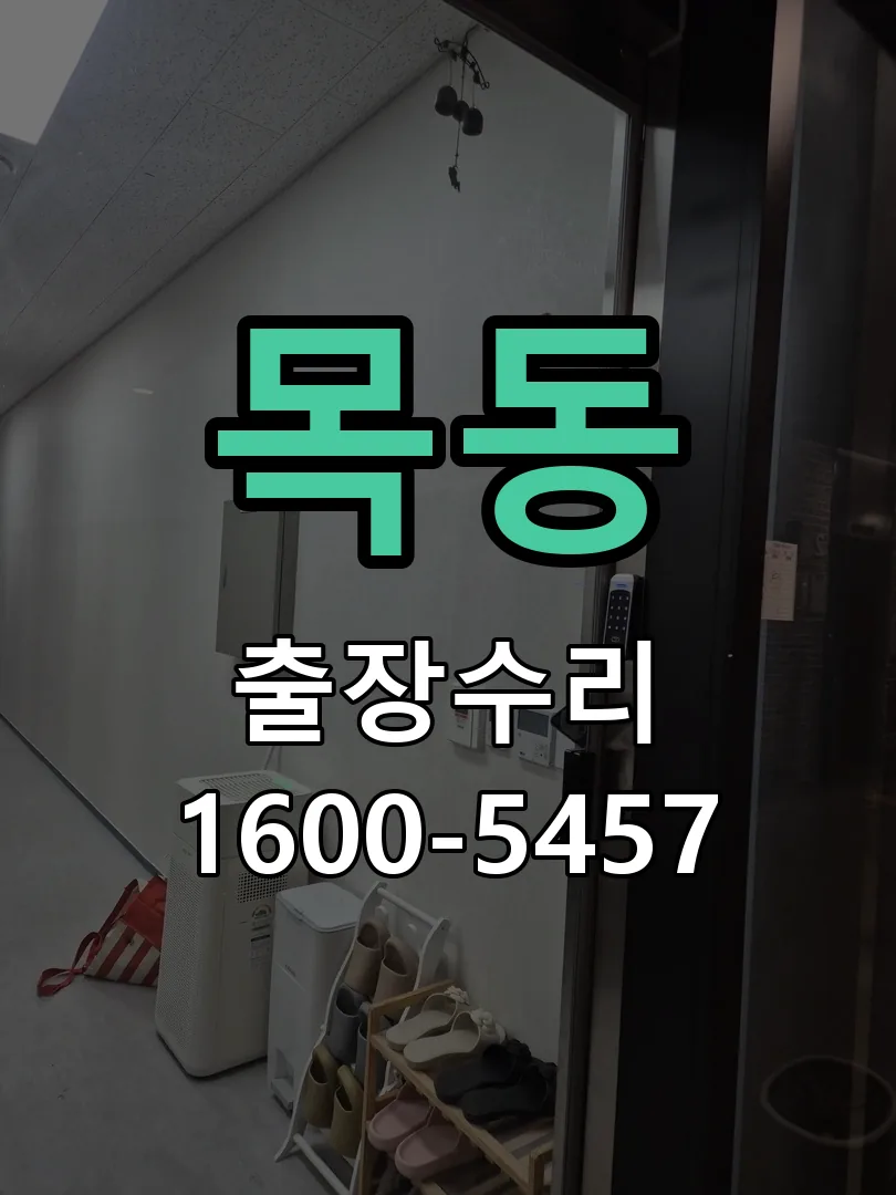 목동 도어락 열쇠 출장 수리