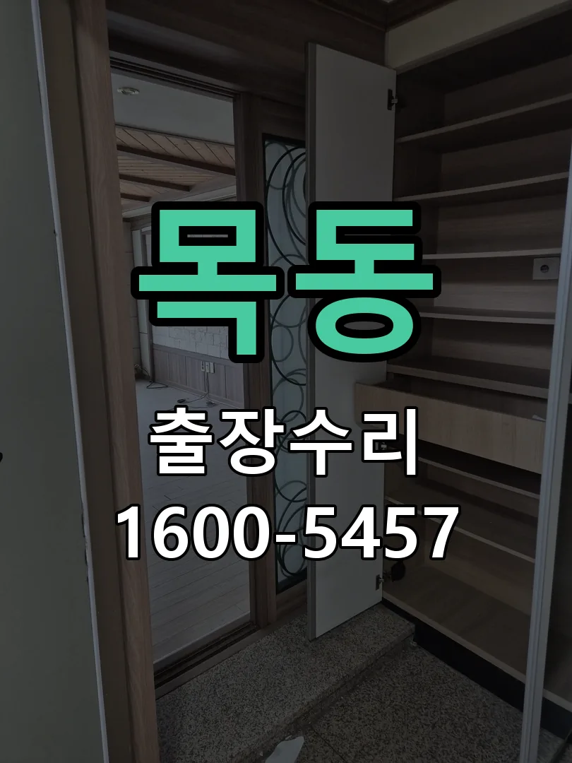 목동 현장 도착 후 상태 확인