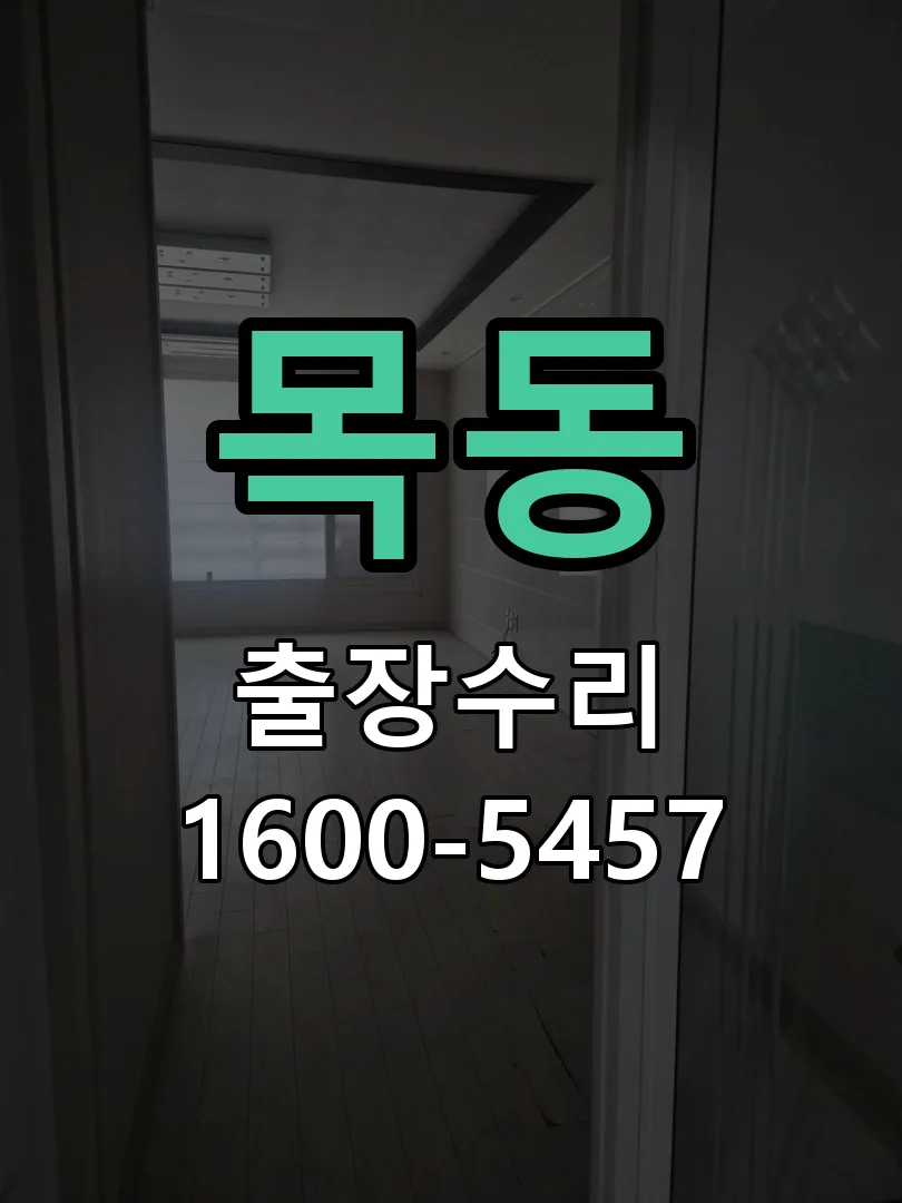 목동 본체 분리 및 내부 점검