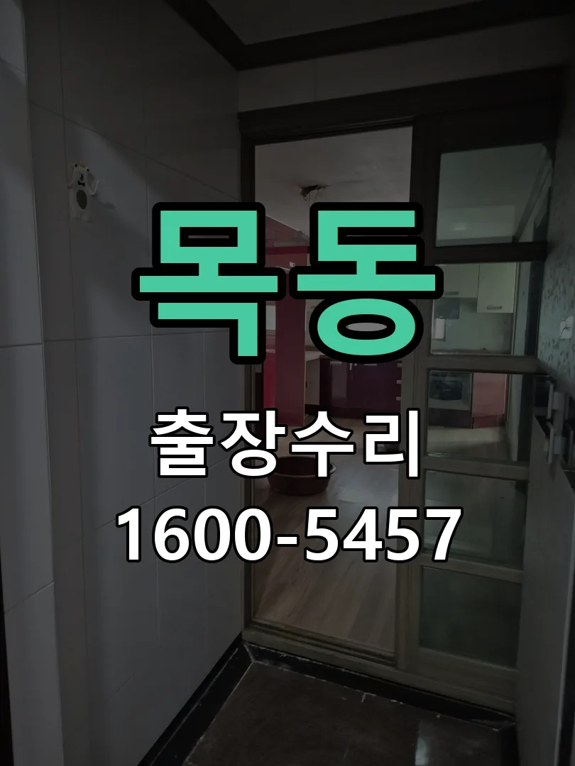 목동 교체 작업 진행