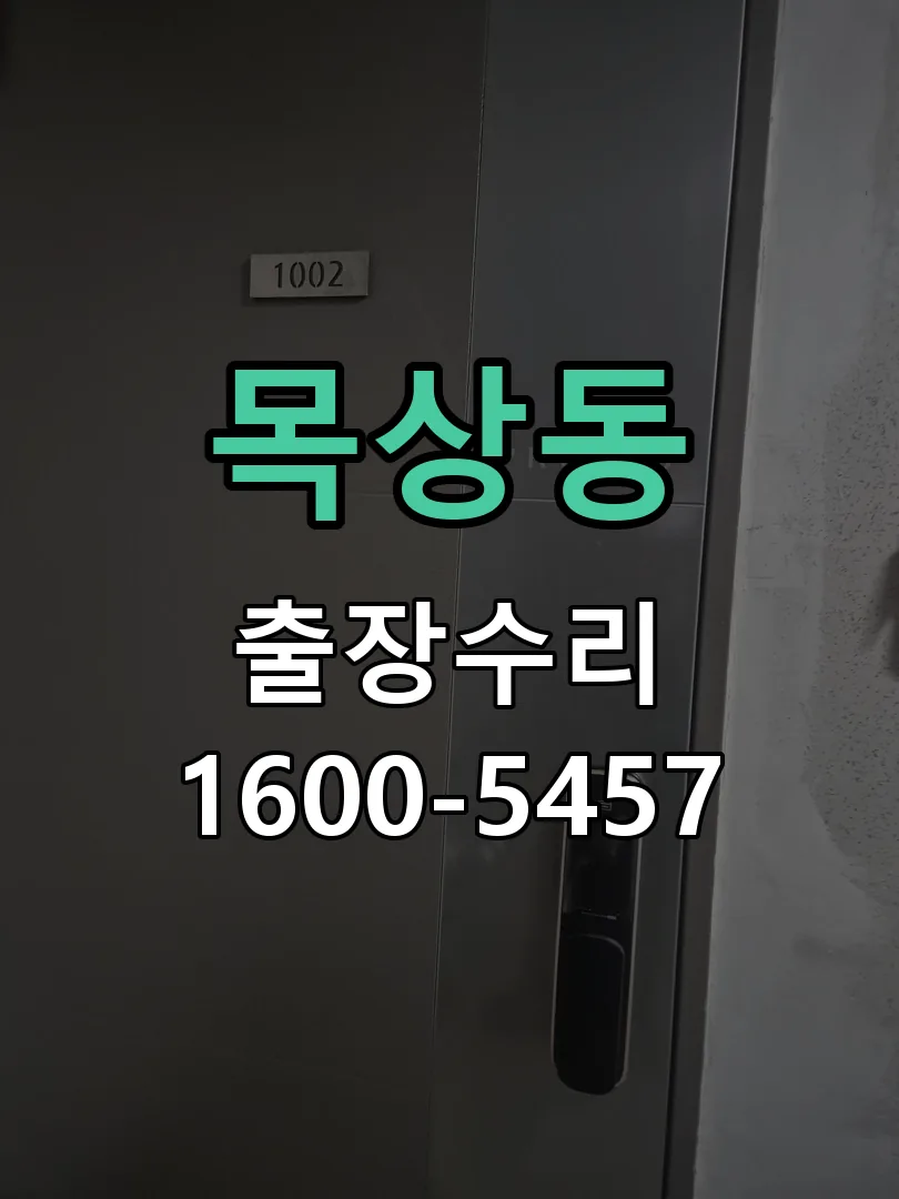 목상동 잠금장치 동작 확인