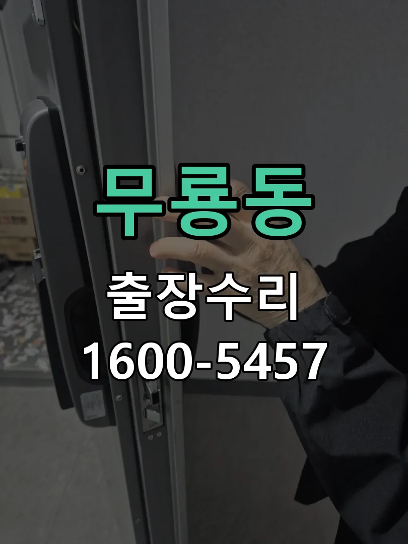 무룡동 현장 도착 후 상태 확인