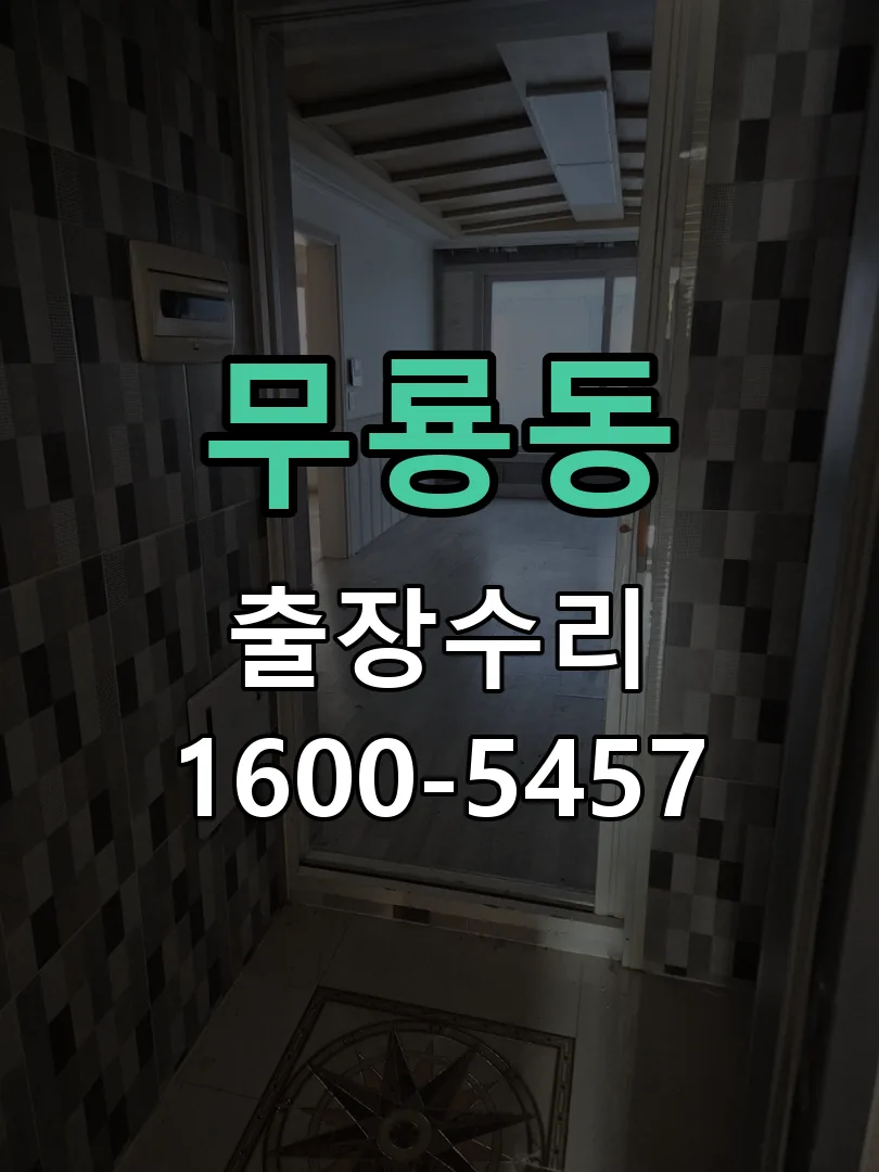 무룡동 교체 작업 진행