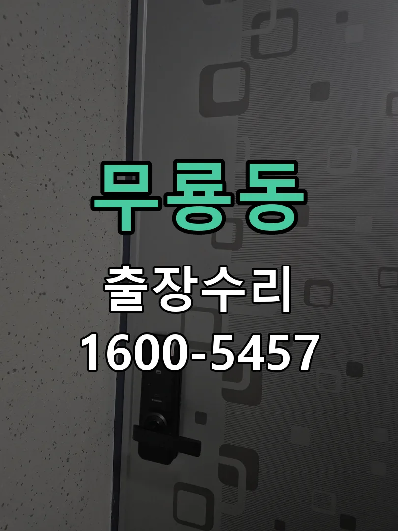 무룡동 배선·접점 정리
