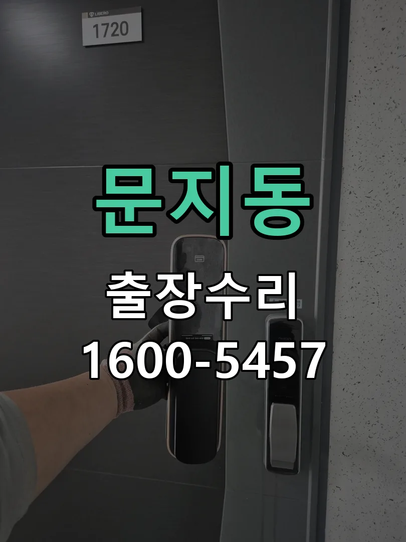 문지동 현장 도착 후 상태 확인