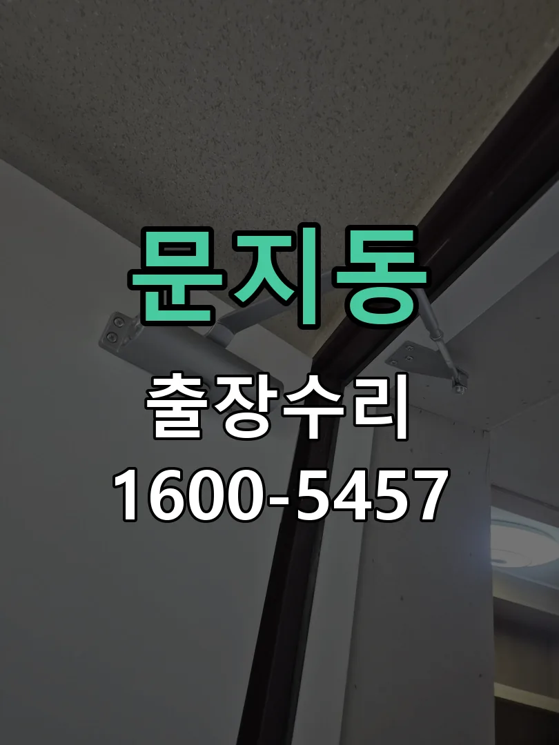 문지동 교체 작업 진행