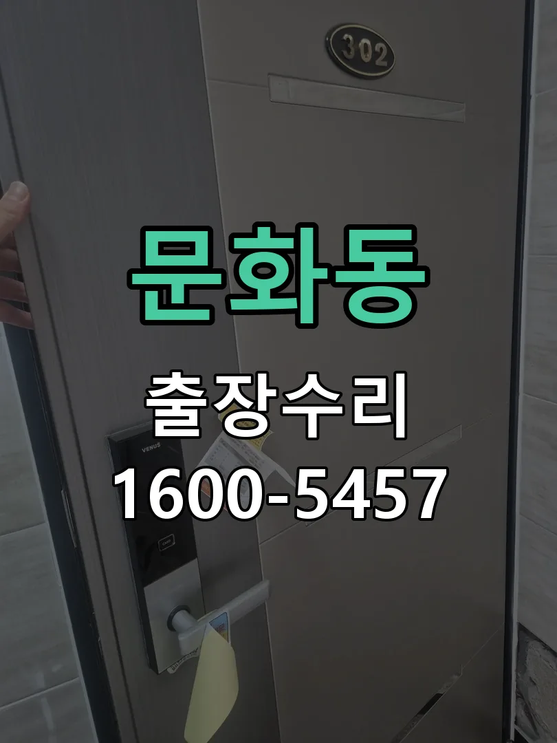 문화동 현장 도착 후 상태 확인