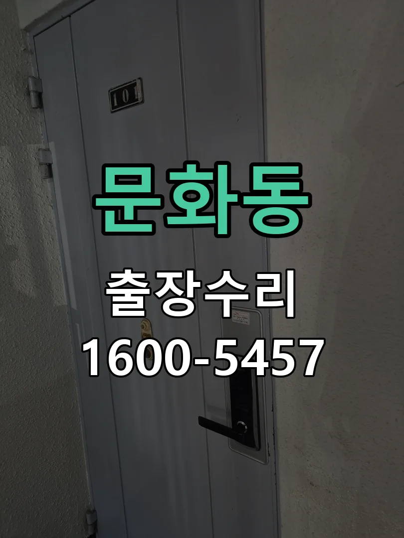 문화동 본체 분리 및 내부 점검