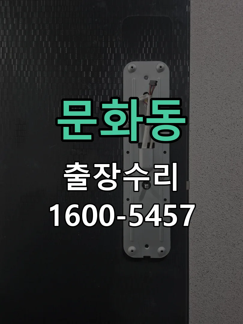 문화동 잠금장치 동작 확인
