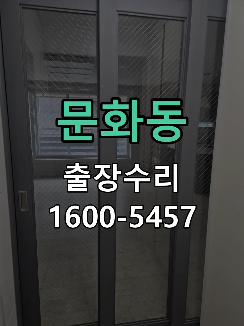 문화동 교체 작업 진행