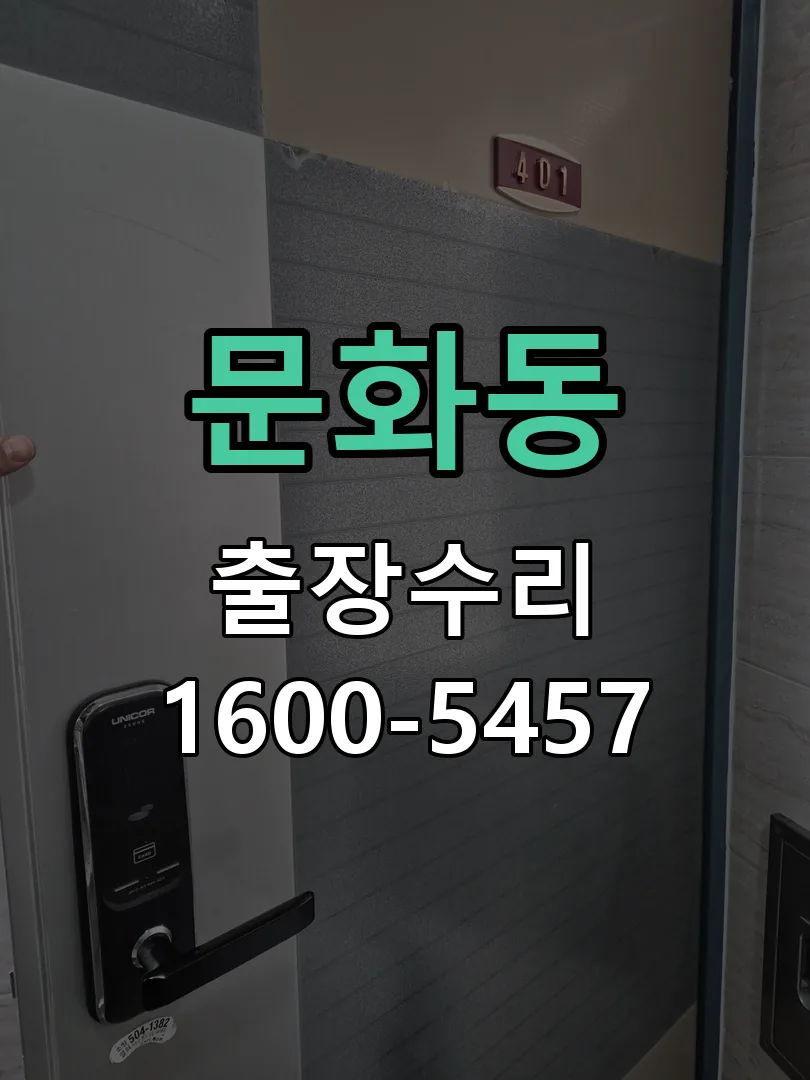 문화동 문틀 정렬 확인