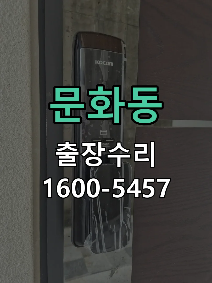 문화동 작업 완료 후 정상 작동 확인