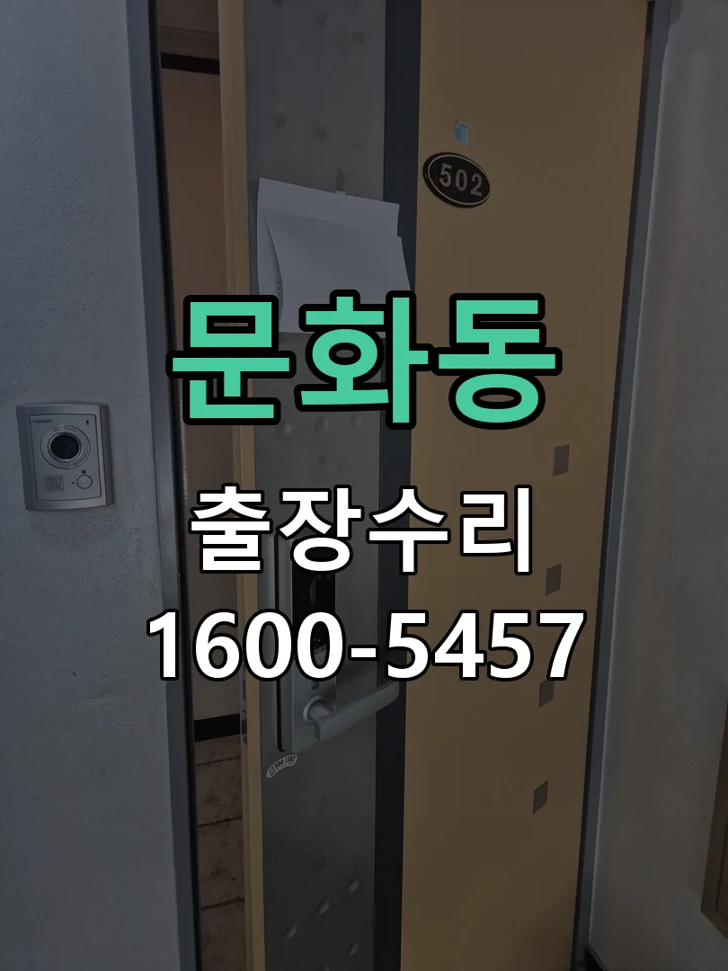 문화동 도어락 열쇠 출장 수리