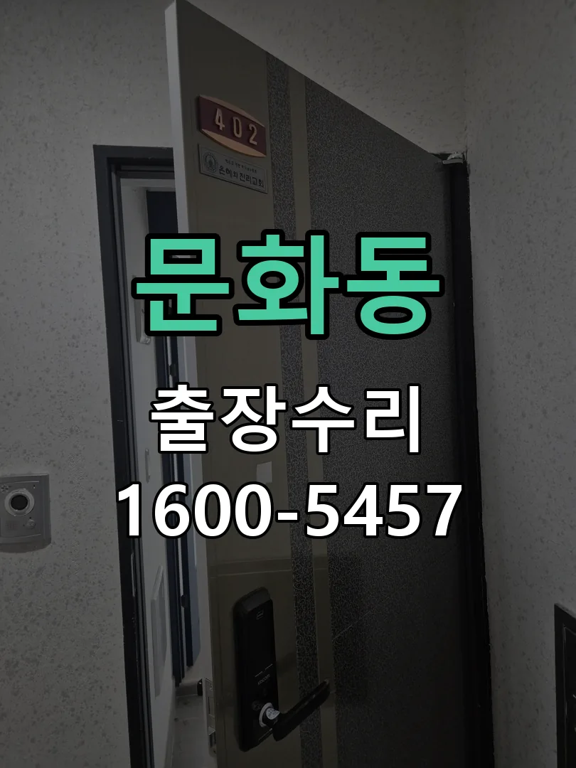 문화동 잠금장치 동작 확인