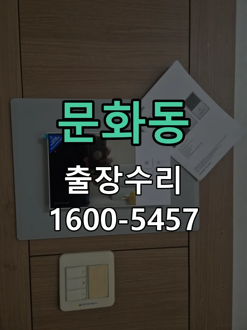 문화동 교체 작업 진행