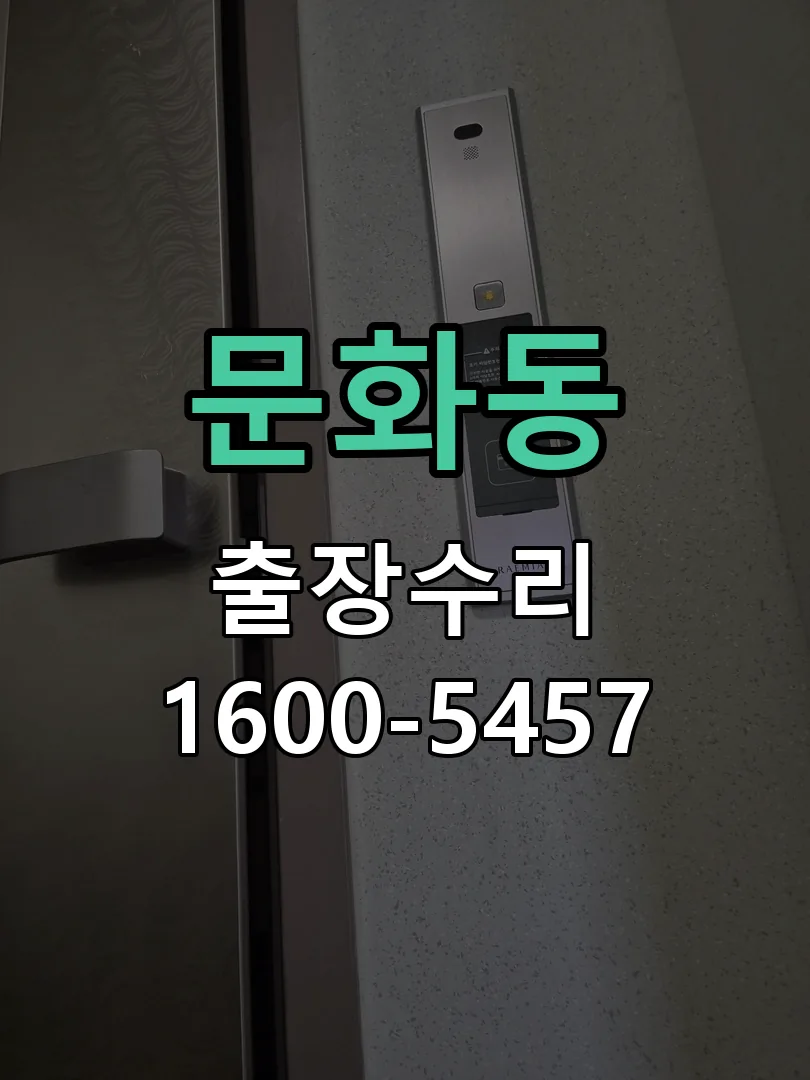 문화동 문틀 정렬 확인