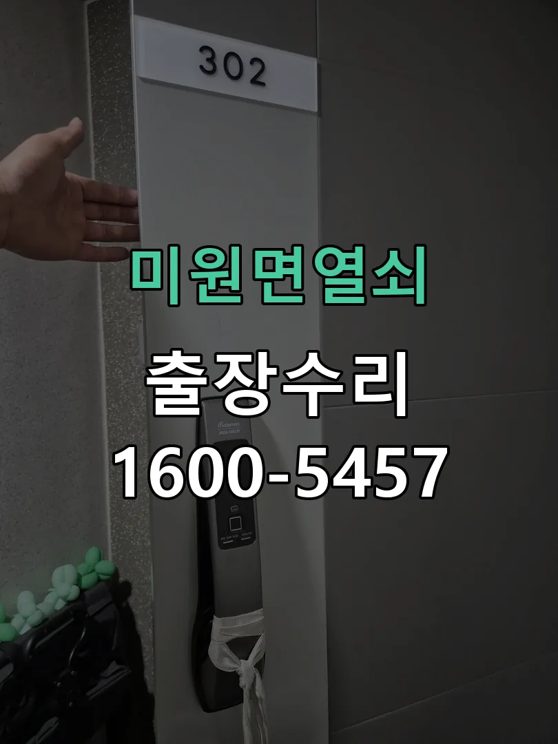경기 도어락 열쇠 출장 수리