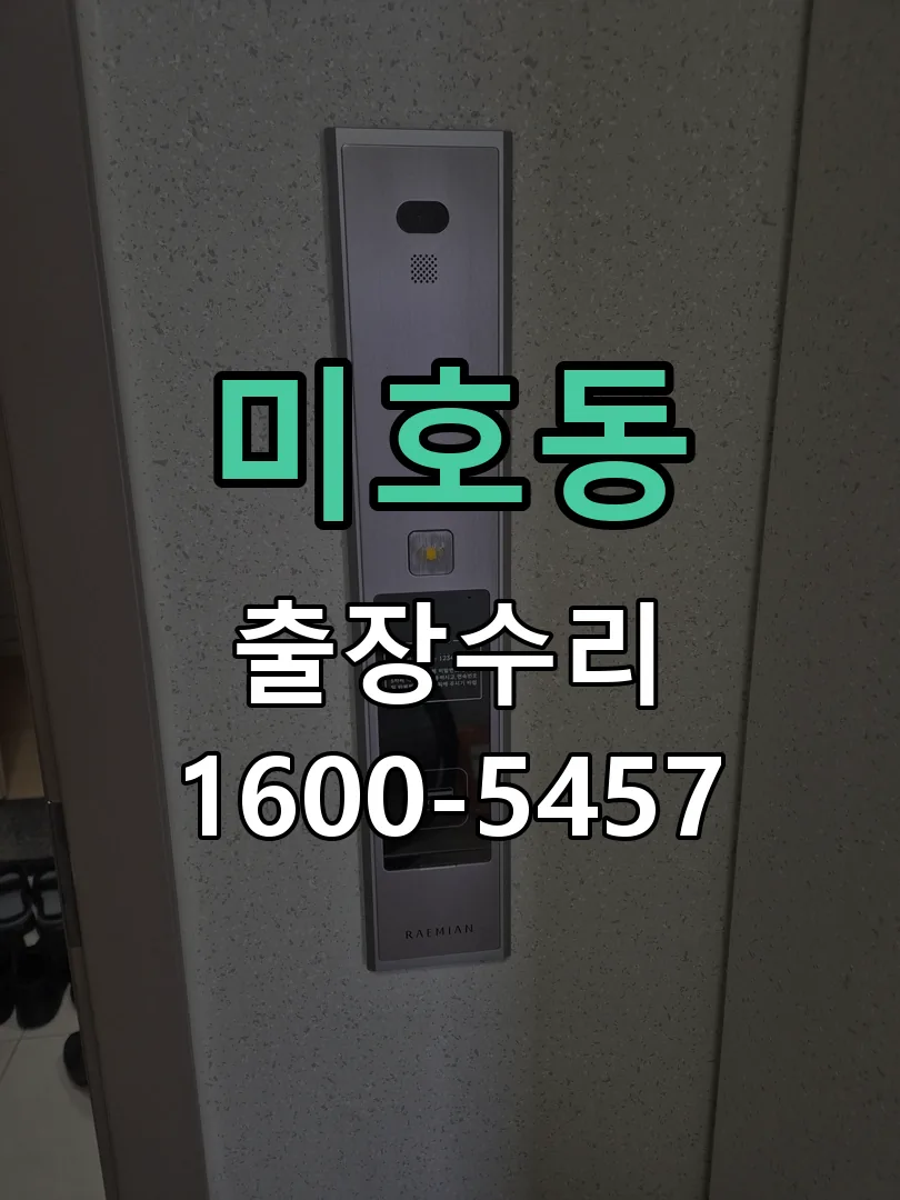 미호동 잠금장치 동작 확인