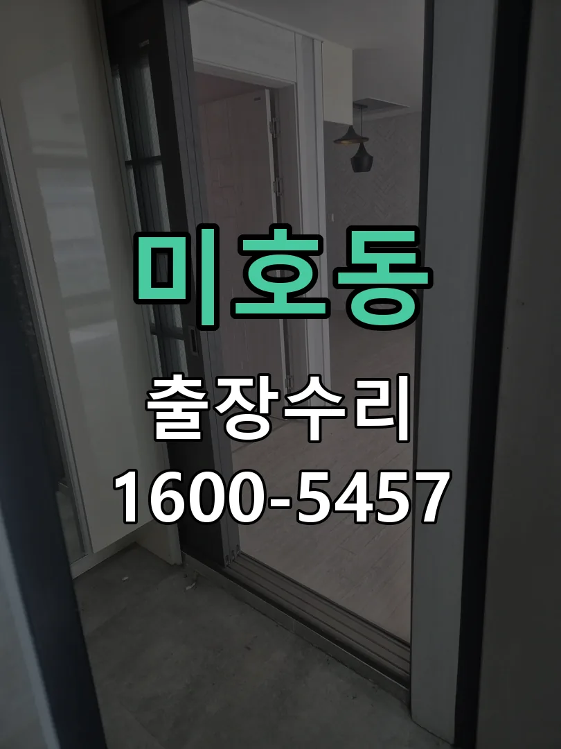 미호동 교체 작업 진행