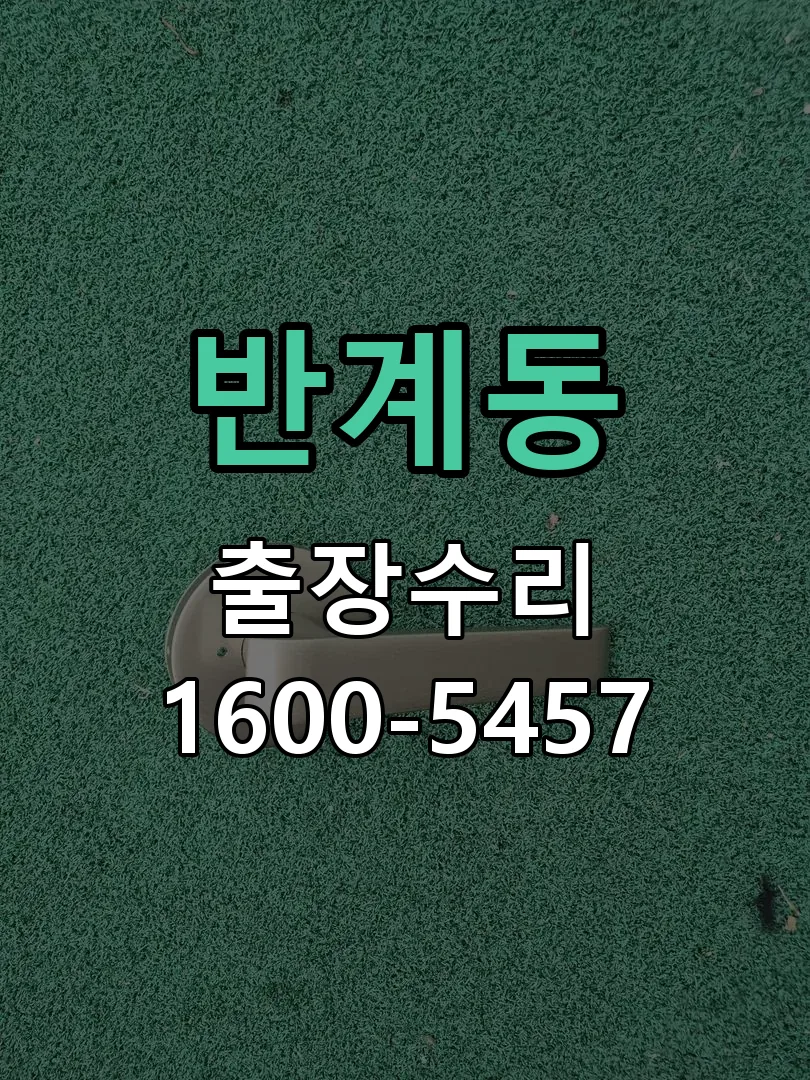 반계동 도어락 열쇠 출장 수리